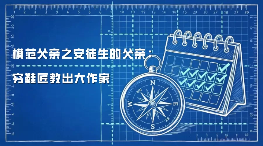 模范父亲之安徒生的父亲:穷鞋匠教出大作家