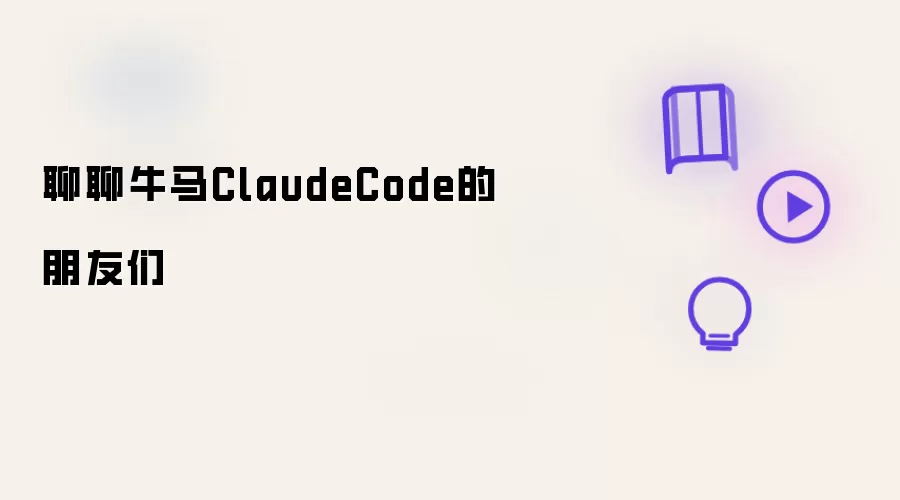 聊聊牛马ClaudeCode的朋友们