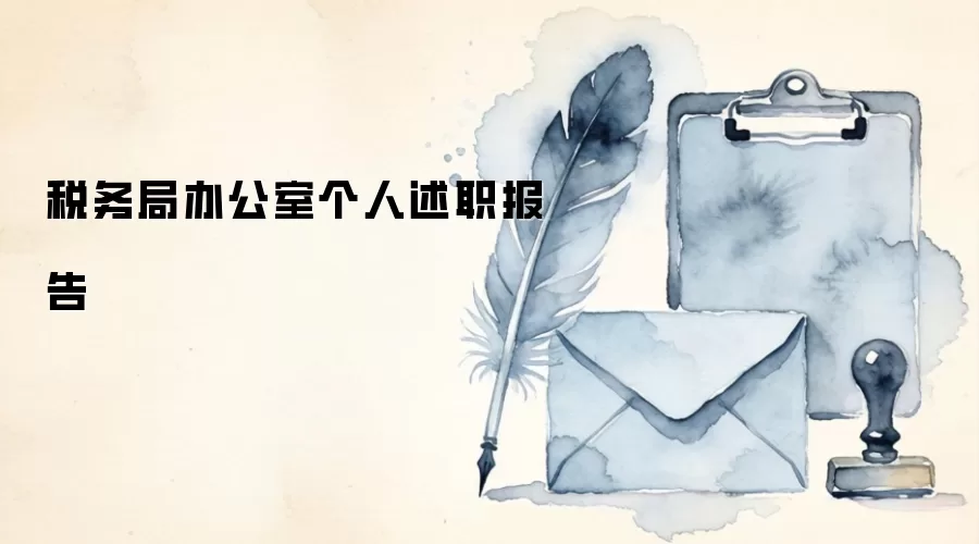 税务局办公室个人述职报告