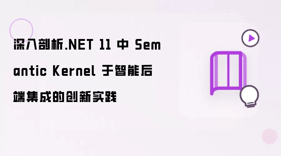 深入剖析.NET 11 中 Semantic Kernel 于智能后端集成的创新实践