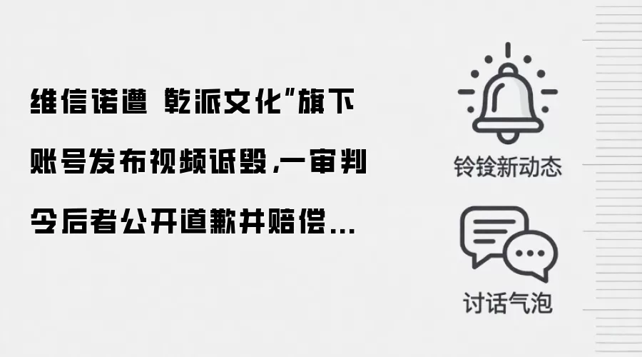 维信诺遭“乾派文化”旗下账号发布视频诋毁，一审判令后者公开道歉并赔偿经济损失