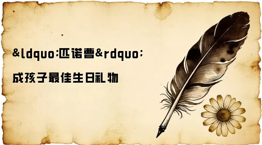 “匹诺曹”成孩子最佳生日礼物