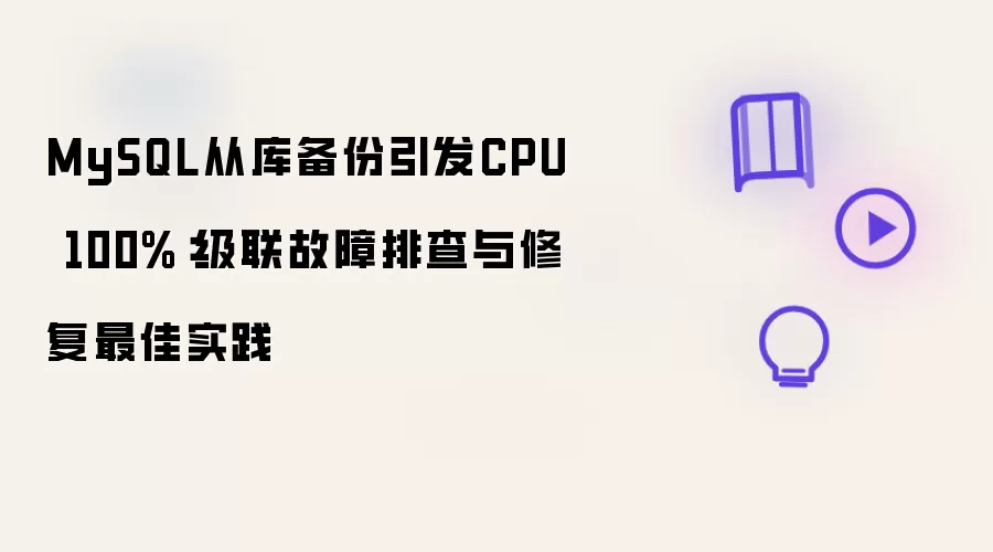 MySQL从库备份引发CPU 100%：级联故障排查与修复最佳实践
