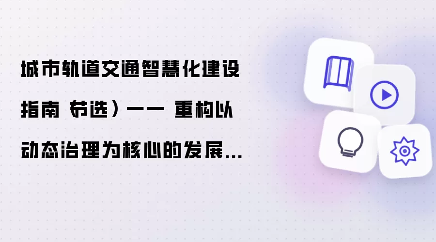 城市轨道交通智慧化建设指南（节选） 一一 重构以动态治理为核心的发展体系（二）