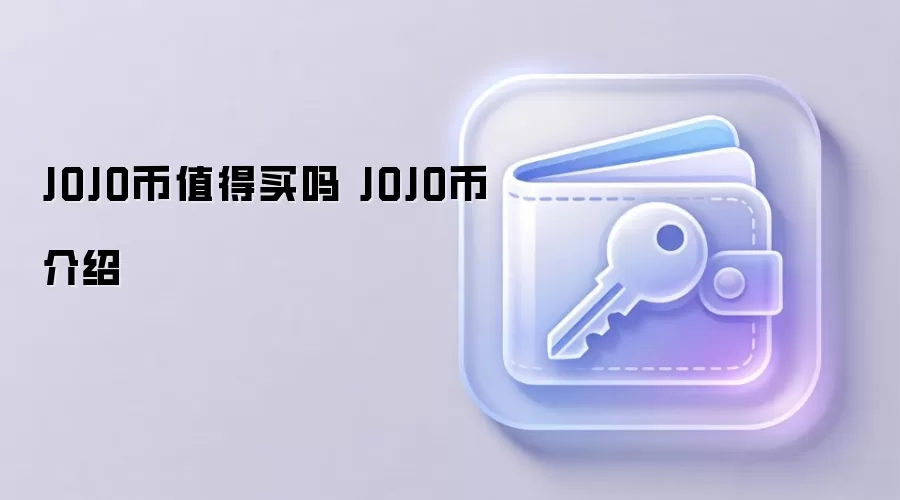 JOJO币值得买吗 JOJO币介绍