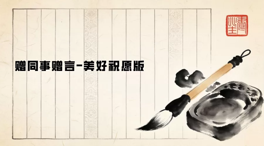 赠同事赠言-美好祝愿版
