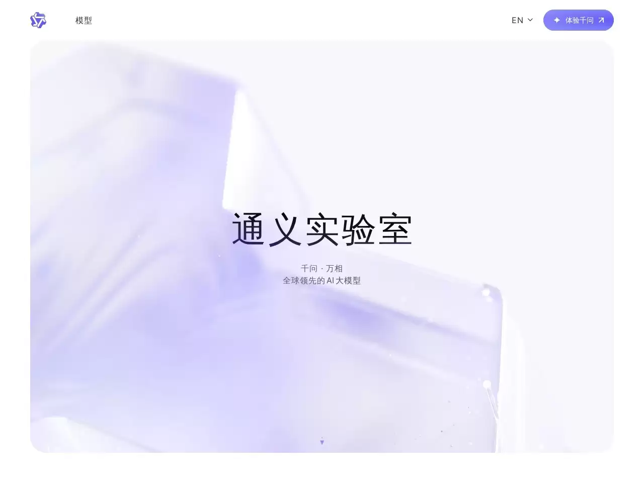 通义-遇见，通义 Meet TongYi, Ask me anything. 通义官网重磅升级，汇聚全系列大模型、最新行业资讯与前沿应用，一览无余，尽在掌握通义千问具备自然语言理解、文本生成、视觉理解、...