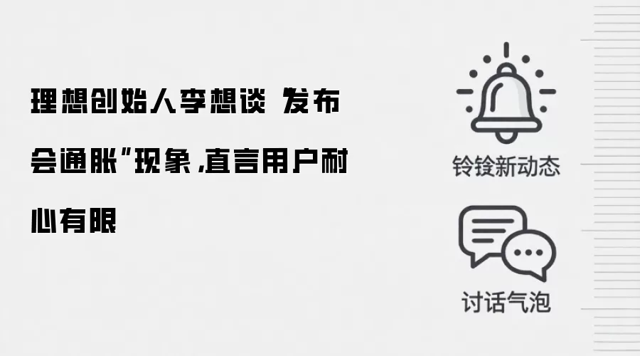 理想创始人李想谈“发布会通胀”现象，直言用户耐心有限