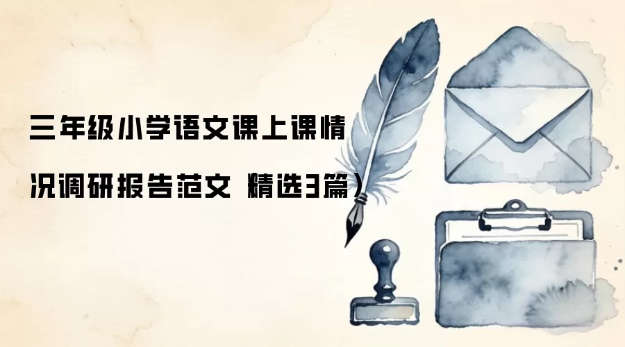 三年级小学语文课上课情况调研报告范文(精选3篇)