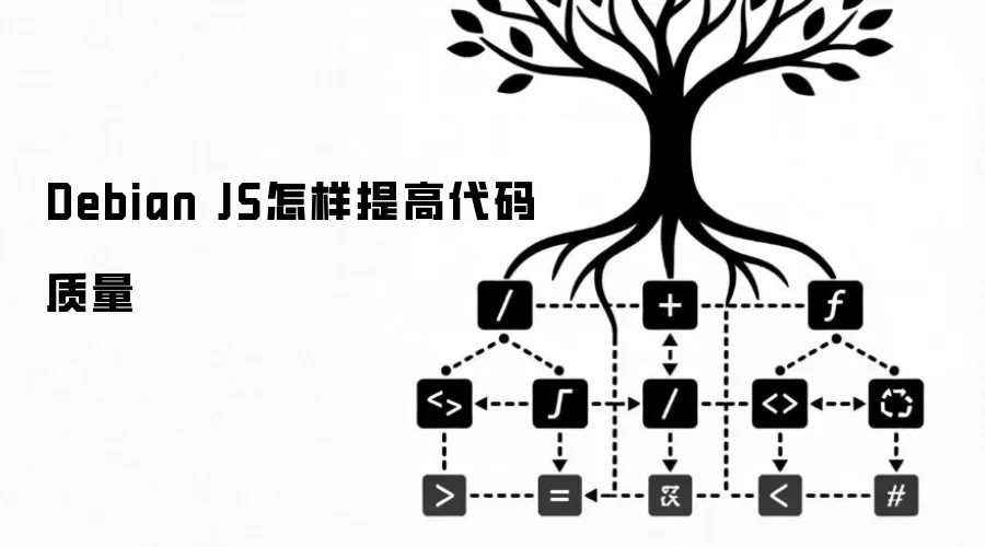 Debian JS怎样提高代码质量