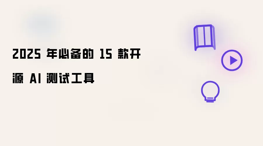 2025 年必备的 15 款开源 AI 测试工具