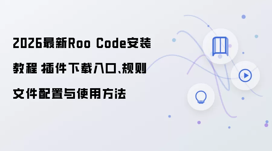 2026最新Roo Code安装教程:插件下载入口、规则文件配置与使用方法
