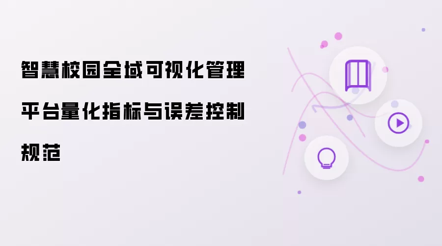 智慧校园全域可视化管理平台量化指标与误差控制规范