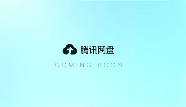腾讯网盘官网上线：打通AI！支持多应用数据互通、Agent调用