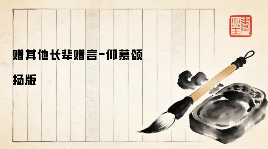 赠其他长辈赠言-仰慕颂扬版