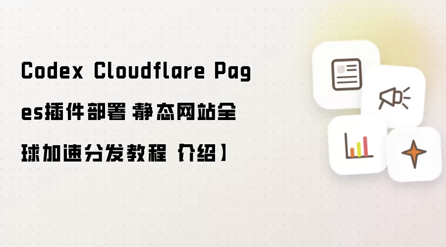 Codex Cloudflare Pages插件部署：静态网站全球加速分发教程【介绍】