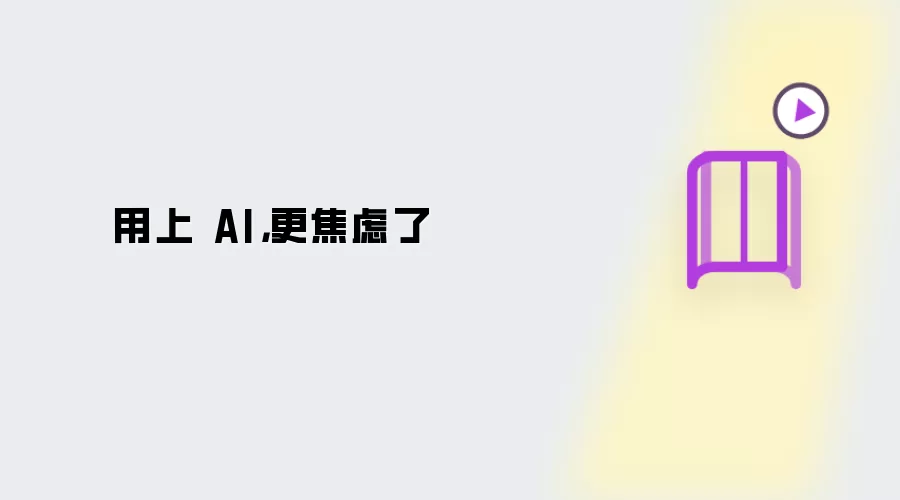用上 AI，更焦虑了