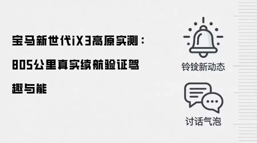 宝马新世代iX3高原实测：805公里真实续航验证驾趣与能