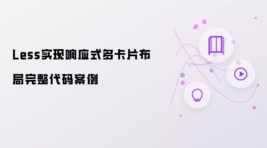 Less实现响应式多卡片布局完整代码案例