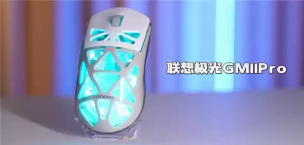 618电竞鼠标怎么选？联想极光GM11 Pro精准操控助力上分