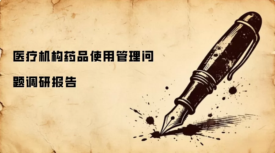 医疗机构药品使用管理问题调研报告