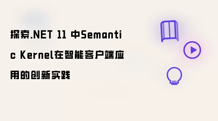 探索.NET 11 中Semantic Kernel在智能客户端应用的创新实践