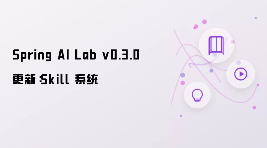 Spring AI Lab v0.3.0 更新:Skill 系统