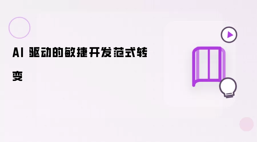AI 驱动的敏捷开发范式转变