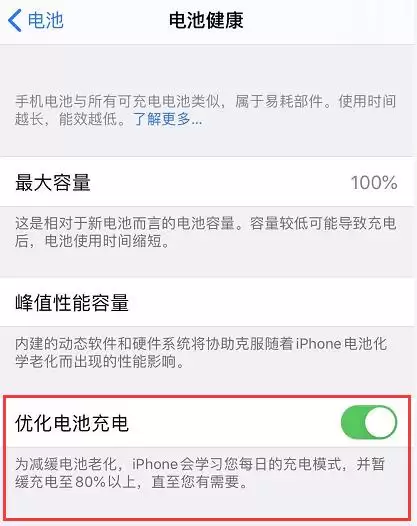 iOS 13 开启“优化电池充电”后,没充满电怎么办? iOS 13 开启“优化电池充电”后,没充满电怎么办?
