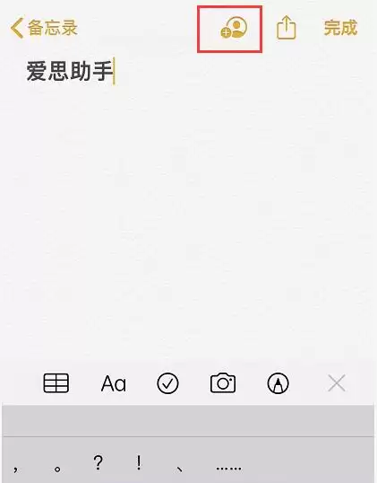 iOS 13 备忘录新增一个实用功能：协作共享