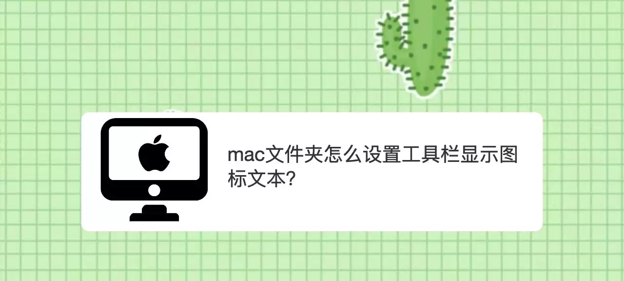 mac工具栏怎么显示文件夹的图标文本?