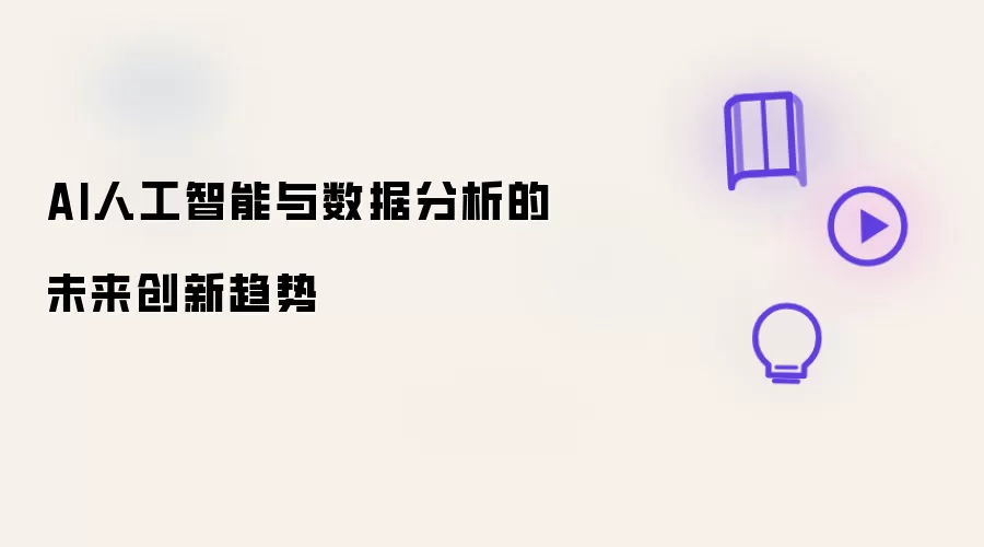 AI人工智能与数据分析的未来创新趋势