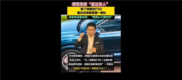 理想高管：除了特斯拉FSD 国内没有智驾第一梯队！