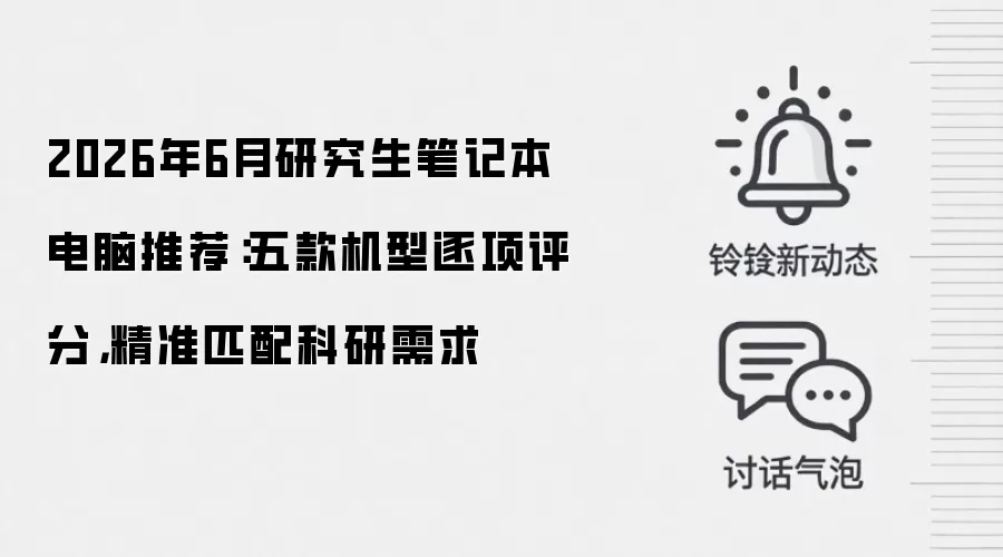2026年6月研究生笔记本电脑推荐:五款机型逐项评分,精准匹配科研需求