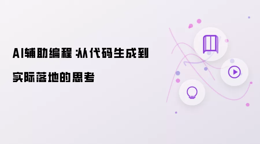 AI辅助编程:从代码生成到实际落地的思考