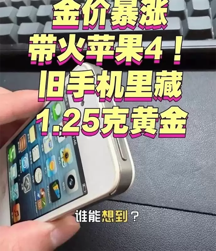iPhone 4 回收价暴涨80倍？表面是情怀，核心是芯片供需失衡