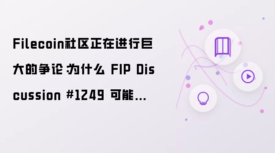 Filecoin社区正在进行巨大的争论：为什么 FIP Discussion #1249 可能决定这条链的下一次命运