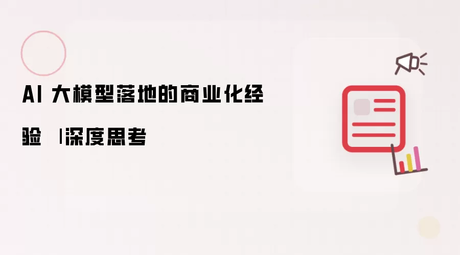 AI 大模型落地的商业化经验