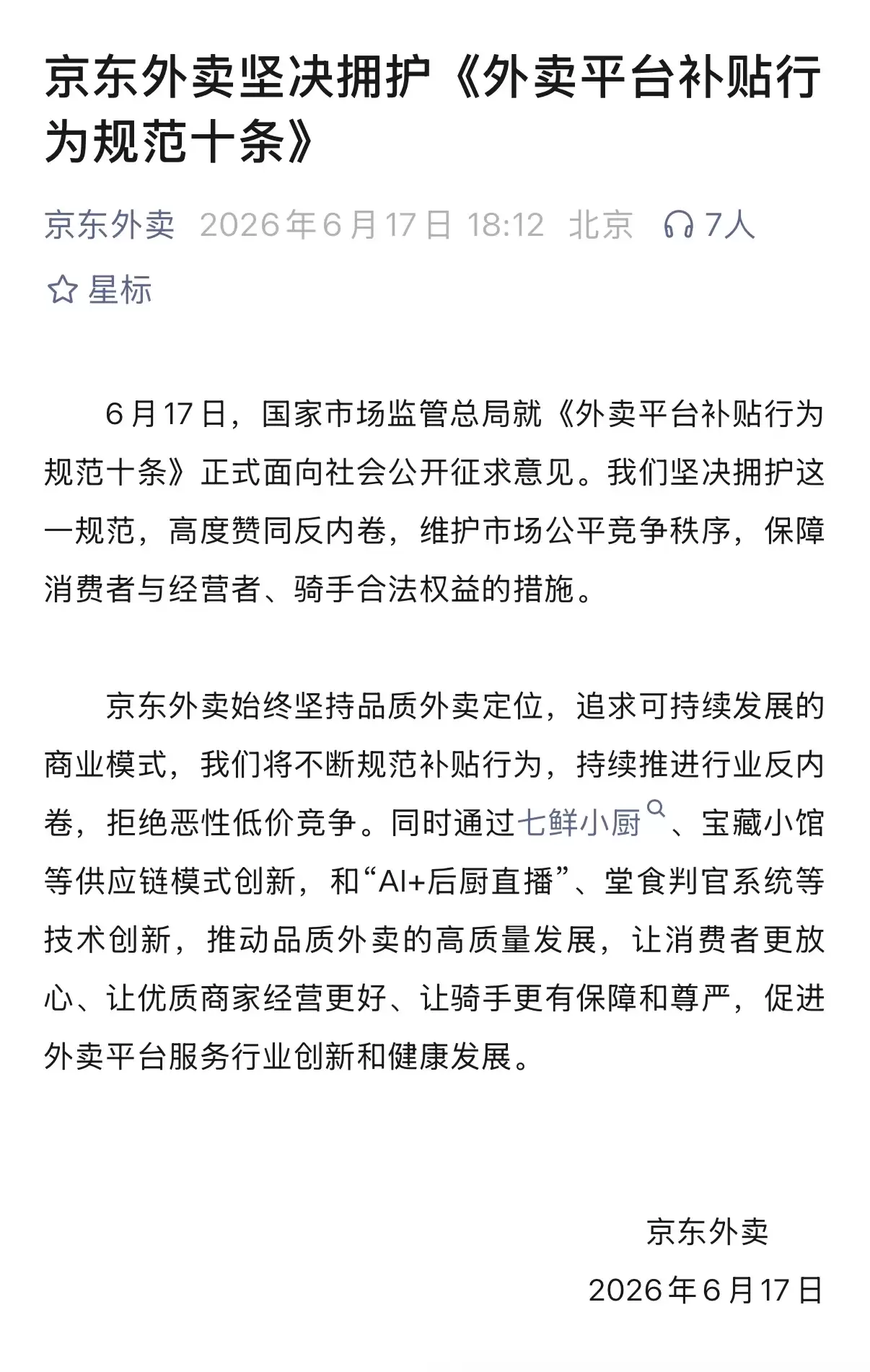 国家规范外卖平台补贴行为，淘宝闪购、京东外卖回应称坚决拥护