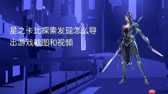 星之卡比探索发现怎么导出游戏截图和视频