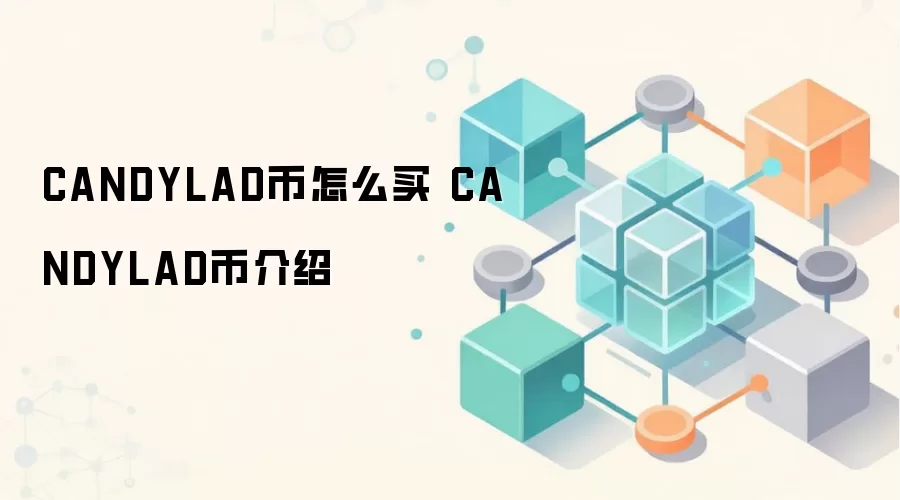 CANDYLAD币怎么买 CANDYLAD币介绍