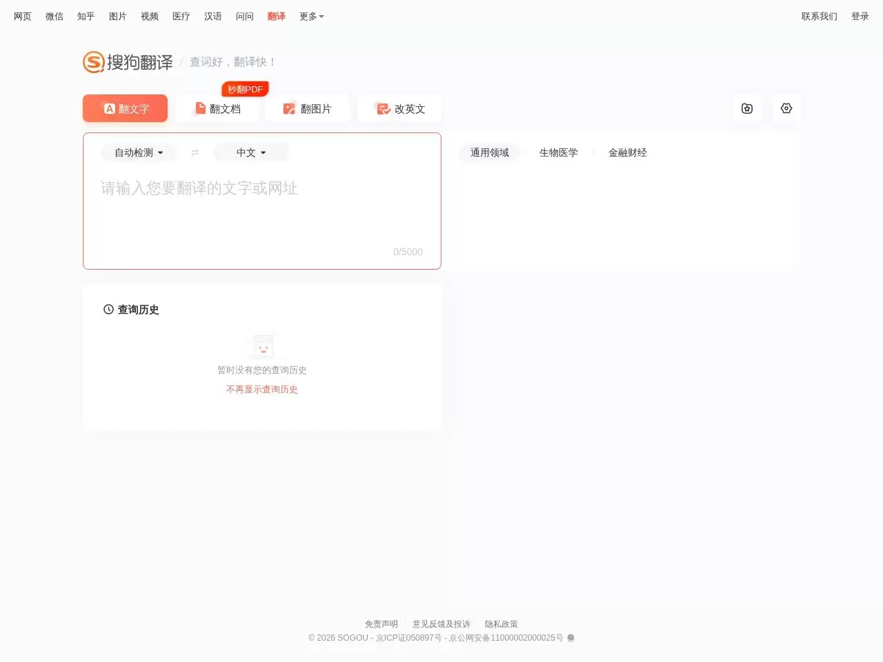 搜狗翻译-搜狗翻译可支持中、英、法、日等50多种语言之间的互译功能，为您即时免费提供字词、短语、文本翻译服务