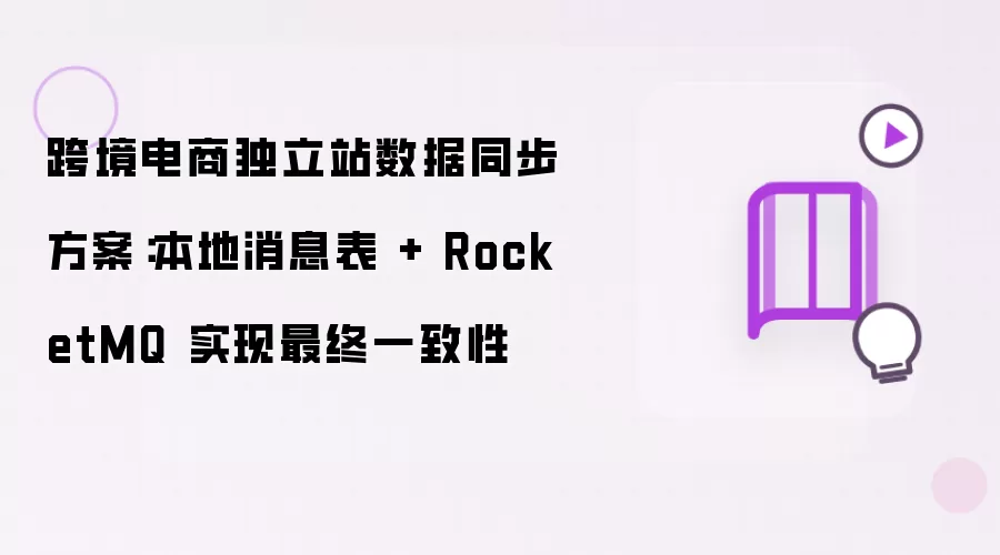跨境电商独立站数据同步方案：本地消息表 + RocketMQ 实现最终一致性