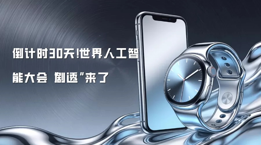 倒计时30天！世界人工智能大会