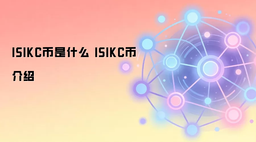 ISIKC币是什么 ISIKC币介绍