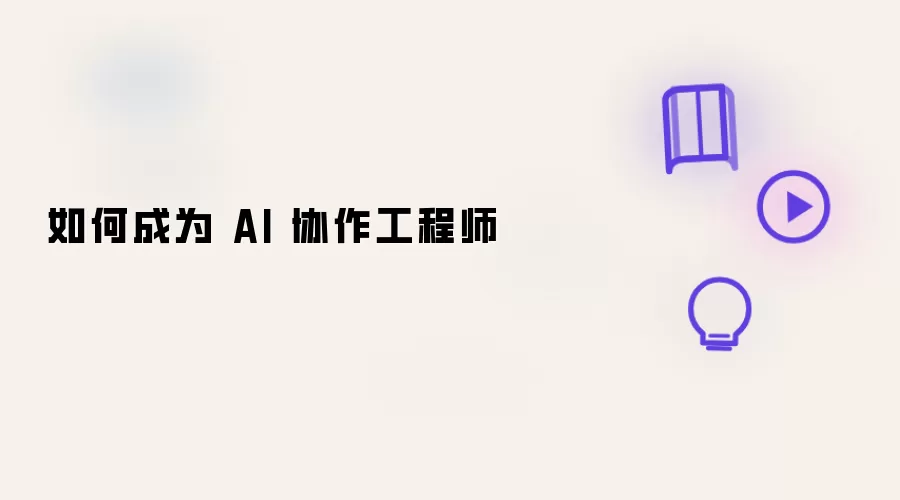 如何成为 AI 协作工程师