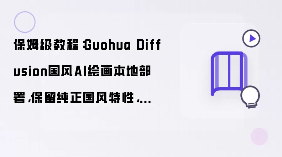 保姆级教程：Guohua Diffusion国风AI绘画本地部署，保留纯正国风特性，新手友好
