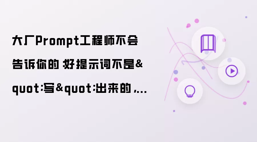 大厂Prompt工程师不会告诉你的：好提示词不是