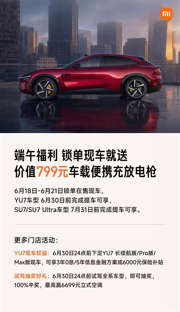 限时4天福利！小米现车锁单活动开启：提车就送799元便携充放电枪
