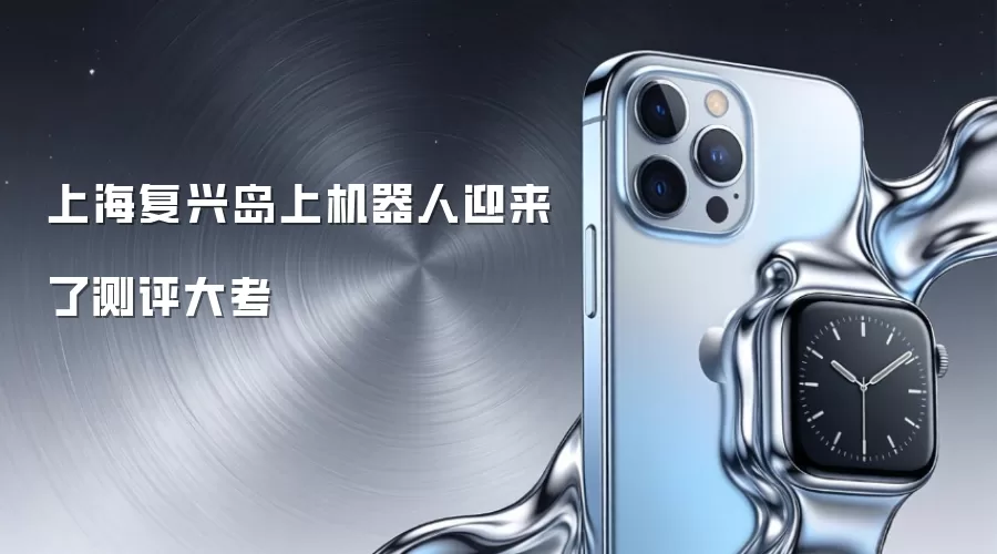 上海复兴岛上机器人迎来了测评大考